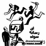 سواد رسانه ای - کانال تلگرام