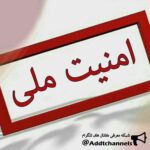 امنیت ملی اسلامی - کانال تلگرام