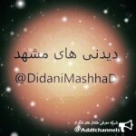 دیدنی های مشهد - کانال تلگرام