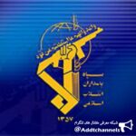 خبری تبلیغاتی سپاه - کانال تلگرام