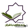مرکز فرهنگی زندگی با قرآن - کانال تلگرام