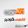 آگهی خودرو - کانال تلگرام