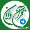 قرآن دلان - کانال تلگرام