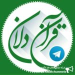 قرآن دلان - کانال تلگرام