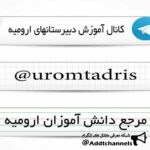 آموزش مدارس ارومیه - کانال تلگرام