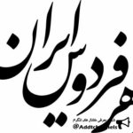 گوهر فردوس ایران - کانال تلگرام
