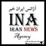 آژانس ایران خبر - کانال تلگرام