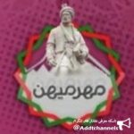 مهرمیهن ، رسانه ی فرهنگ ایران - کانال تلگرام