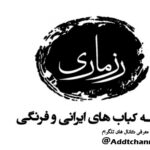 کانال تلگرام خانه کباب رزماری