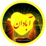 آبادان - کانال تلگرام