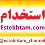 استخدام - کانال تلگرام