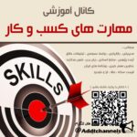مهارت های کسب و کار - کانال تلگرام