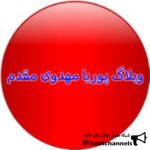وبلاگ پوریا مهدوی مقدم - کانال تلگرام