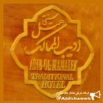 هتل سنتی ادیب الممالک یزد - کانال تلگرام