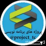 پروژه های برنامه نویسی - کانال تلگرام
