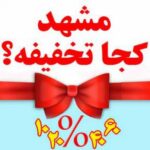 تخفیف های مشهد - کانال تلگرام