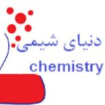 دنیای شیمی - کانال تلگرام