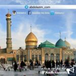 كانال حضرت عبدالعظيم (ع) - کانال تلگرام
