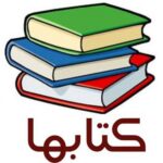 بانک جامع کتاب ها - کانال تلگرام