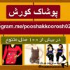 پوشاک کورش - کانال تلگرام