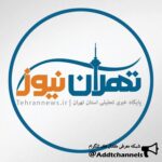 تهران نیوز - کانال تلگرام