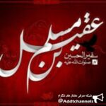 مذهبی فرهنگی سفیرالحسین - کانال تلگرام