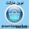 نوین مارکت - کانال تلگرام