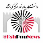 دانشگاه پیام نور مرکز کرمانشاه - کانال تلگرام