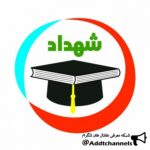 مشاوره تحصیلی شهداد - کانال تلگرام