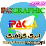 ایپک گرافیک - کانال تلگرام