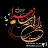 حضرت زهرا (سلام الله عليها) - کانال تلگرام