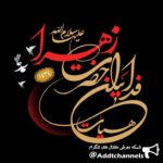 حضرت زهرا (سلام الله عليها) - کانال تلگرام