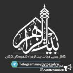 رسمی هیئت بیت الزهرا(س) گرگان - کانال تلگرام