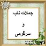 جملات ناب وسرگرمی - کانال تلگرام