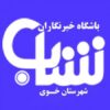 باشگاه خبرنگاران شباب خوی