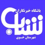 باشگاه خبرنگاران شباب خوی - کانال تلگرام