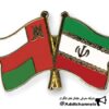 رسمی تجارت با عمان
