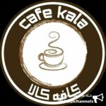 کافه کالا - کانال تلگرام