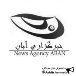 خبرگزاری آبان - کانال تلگرام