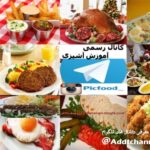 آموزش آشپزی - کانال تلگرام