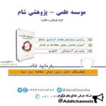 آموزش روش مطالعه - کانال تلگرام