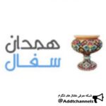همدان سفال - کانال تلگرام