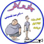 چاق و لاغر - کانال تلگرام