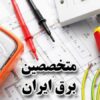 متخصصین برق ایران