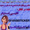 فارسی استیکر