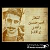 اشعار امیرحسین زاهدی - کانال تلگرام
