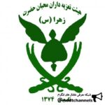 تعزیه داران محبان الزهرا(س) - کانال تلگرام