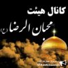 هیئت محبان الرضا (ع) - کانال تلگرام