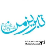 تبریزمن - کانال تلگرام